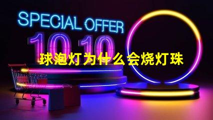 球泡灯为什么会烧灯珠 球泡灯为什么不耐用